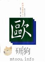 欧阳询楷书入门（1999 PDF版）