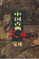 中国古典文学宝库  第126辑  阅微草堂笔记   1999  PDF电子版封面  7806482849  齐豫生，夏于全主编；（清）纪昀著 
