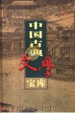 中国古典文学宝库  第50辑  论衡  神灭论   1999  PDF电子版封面  7806482849  齐豫生，夏于全主编；（东汉）王充，（南朝梁）范缜著 