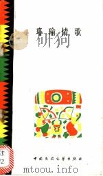 珞瑜情歌 1986 PDF电子版封面 10229·0256 冀文正搜集,冀文正,杨惠临整理