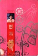 愿再倾情   1993  PDF电子版封面  7505705687  白韵琴著 