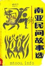 南亚民间故事选 1984 PDF电子版封面 R10333·20 马永堂,石怀真等编译