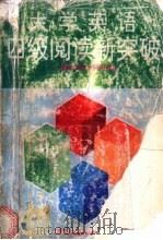 大学英语四级阅读新突破  篇章结构分析阅读法   1993  PDF电子版封面  7560506011  折鸿雁，徐亚丽编著 