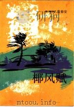 椰风赋（1985年12月第1版 PDF版）