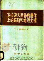 克拉索夫斯基椭圆体上的高斯和地理坐标   1959  PDF电子版封面  15039·314  （苏）赫里斯托夫，W.K.著；许厚泽译 