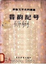 音韵记号 1957 PDF电子版封面 9060·57 (清)刘世恩著