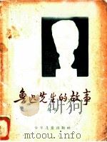 鲁迅先生的故事   1957  PDF电子版封面  R10024·1493  唐弢著；顾炳鑫绘图 