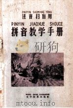 注音扫盲用拼音教学手册 1959 PDF电子版封面 9060·442 本社编