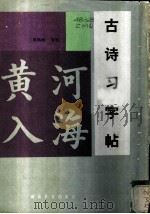 古诗习字帖 1980 PDF电子版封面 9284·8 周鸣岐书