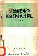 谈谈俄语中的固定词组及其译法   1958  PDF电子版封面  9017·17  刘光杰编 
