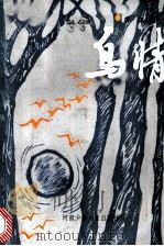 鸟情（1985 PDF版）