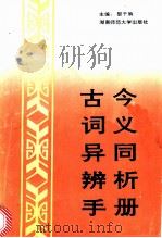 古今词义异同辨析手册 1993 PDF电子版封面 7810312405 黎千驹主编