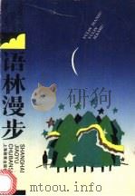 语林漫步 1993 PDF电子版封面 7532026582 王希杰著