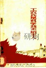 工农兵是科学技术的主人 1970 PDF电子版封面 17031·1 《工农兵是科学技术的主人》编辑组编