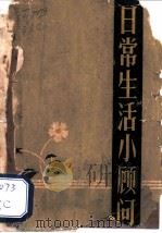 日常生活小顾问 1962 PDF电子版封面 T17115·24 本社编