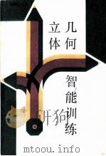 立体几何智能训练（1989 PDF版）