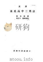 汉译 温氏高中三角法 1950 PDF电子版封面 53702·1 G.A.Wentworth原著;顾裕魁译