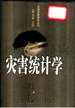 灾害统计学 1998 PDF电子版封面 7543815311 许飞琼著