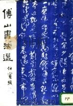 傅山书法选   1988  PDF电子版封面  7500300344  （清）傅山书 