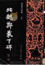 北魏郑羲下碑 1982 PDF电子版封面 7012·0489 大康临摹
