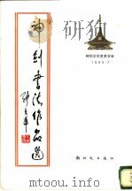 神剑书法作品选 1987 PDF电子版封面 9241·4 神剑文学艺术学会编