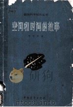 空间和时间的故事   1965  PDF电子版封面  13009·227  邓乃平著 