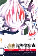 小郎神智勇擒病毒 1991 PDF电子版封面 7110011887 王勋主编;王振坤著