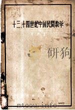十三、十四世纪中国民间数学 1957 PDF电子版封面 李俨著