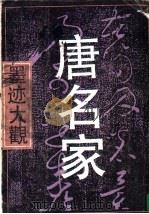 唐名家墨迹大观   1992  PDF电子版封面  7532210510  朱仲岳编 