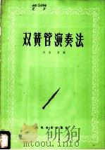 双簧管演奏法 1984 PDF电子版封面 8026·4246 祝盾编著