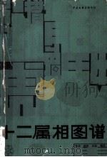 十二属相图谱 1987 PDF电子版封面 8355·832 苍彦等编绘