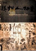 线描人物画 1983 PDF电子版封面 8233·449 湖南美术出版社编