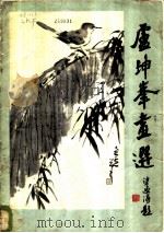 卢坤峰画选 1979 PDF电子版封面 8027·7161 卢坤峰绘