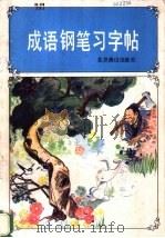 成语钢笔习字帖   1987  PDF电子版封面  7540200235  张鸿诚编 