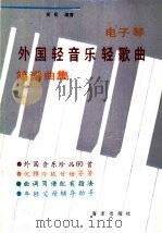 电子琴外国轻音乐歌曲简谱曲集 1990 PDF电子版封面 7502707565 笑曼编著