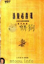 清泉话喜讯  笛子曲选  第4集   1982  PDF电子版封面  8026·4020  人民音乐出版社编辑部编 
