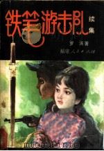 铁笔游击队 续集 1983 PDF电子版封面 10173·393 罗滨