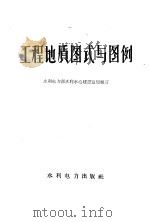 工程地质图式与图例 1959 PDF电子版封面 15143·1782 水利电力部水利水电建设总局制订