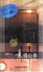 素描心事 席慕容流行小诗精选 1993 PDF电子版封面 7536209061 吴君烈书;符冰编