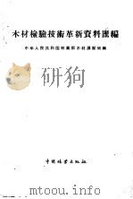 木材检验技术革新资料汇编   1960  PDF电子版封面  15046·821  中华人民共和国林业部木材调配局编 