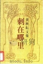 刺在哪里  文艺随笔、文学评论   1999  PDF电子版封面  7536028539  黄秋耘著 
