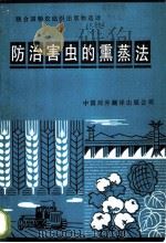 防治害虫的熏蒸法   1986  PDF电子版封面  16220·17  （加）门罗（Monro，H.A.U.）著；联合国粮食及农业组 