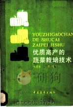 优质高产的蔬菜栽培技术 1986 PDF电子版封面 16009·68 刘宜生,祝旅编著