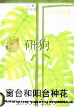 窗台和阳台种花 1986 PDF电子版封面 16311·1 (苏)耶卡博娃著;陆文浩译