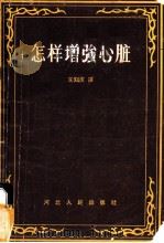怎样增强心脏 1958 PDF电子版封面 T14086·281 (苏)杰列宁(В.Х.Зеленин)著;王知庆译