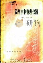 简易自制物理仪器   1956  PDF电子版封面  7076·163  （苏）雷库宁（Б.В.Рыкунин），（苏）雪凡尔金（Д. 