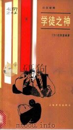 学徒之神 日汉对照 1981 PDF电子版封面 9188·117 (日)志贺直哉著;楼适夷等译
