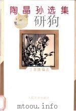 陶晶孙选集   1995  PDF电子版封面  7020020380  陶晶孙著；丁景唐编选 