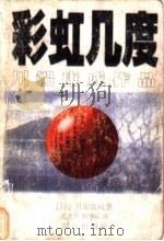 彩虹几度 1998 PDF电子版封面 7540722258 (日)川端康成著;孔宪科,杨炳辰译