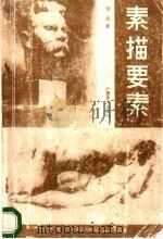 素描要素   1991  PDF电子版封面  7805821135  何波著 
